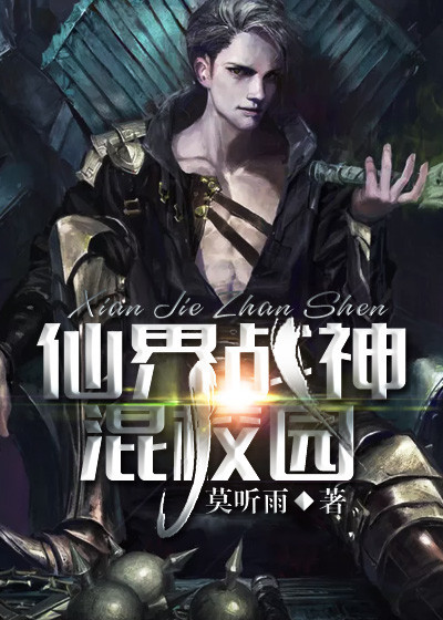 仙界戰神混校園 仙界戰神混校園