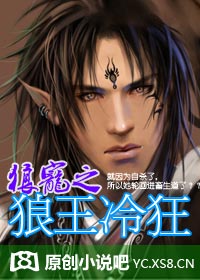 狼寵之狼王冷狂 狼寵之狼王冷狂