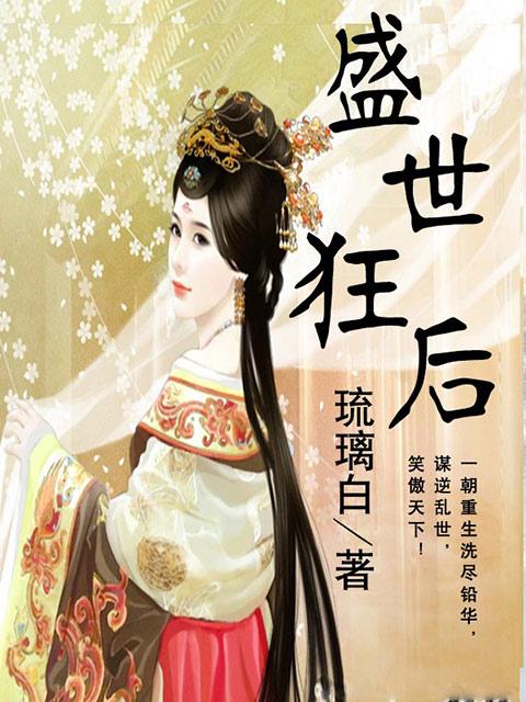 盛世狂後 盛世狂後