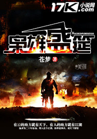 梟雄盛筵 梟雄盛筵