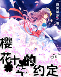 櫻花：十年的約定