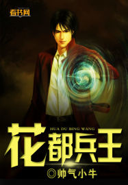 花都兵王 花都兵王