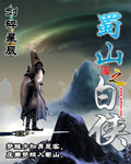 蜀山之白俠 蜀山之白俠