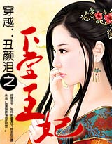 穿越:醜顏淚之下堂王妃 穿越:醜顏淚之下堂王妃