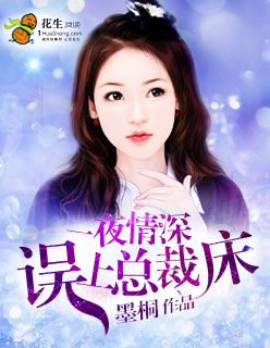 一夜情深:誤上總裁床 一夜情深:誤上總裁床