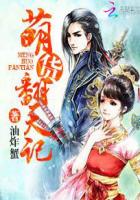 仙滋仙味：萌貨翻天記