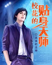 校花的貼身天師