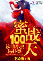 蜜戰100天:軟萌小妻易撲倒 蜜戰100天:軟萌小妻易撲倒