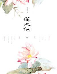 蓮上仙（一世豔骨，移步生花）