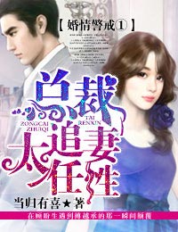 婚情警戒①總裁追妻，太任性！