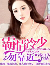 一劫成婚，冷少別霸道