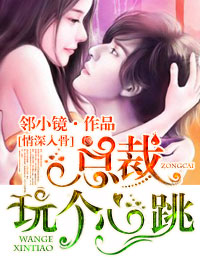 情深入骨①總裁，玩個心跳！