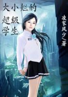 大小姐的超級學生