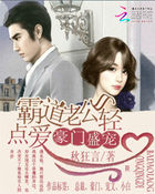 豪門盛寵：霸道老公輕點愛