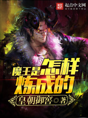 魔王是怎樣煉成的 魔王是怎樣煉成的