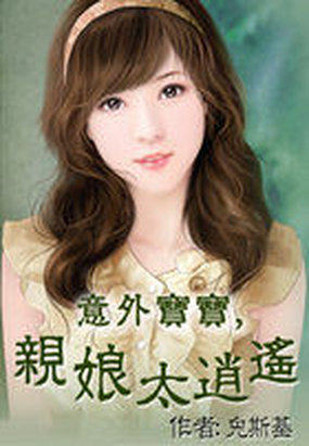 意外寶寶，親娘太逍遙