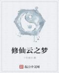 修仙雲之夢 修仙雲之夢