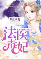 法醫毒妃 法醫毒妃