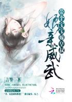 帶個寶寶嫁皇叔:娘親威武 帶個寶寶嫁皇叔:娘親威武