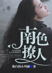 南色撩人 南色撩人