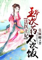 法醫王妃，王爺次藥不次飯