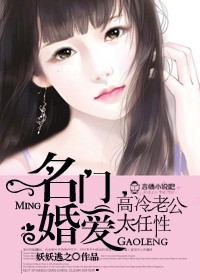 名門婚愛,高冷老公太任性 名門婚愛,高冷老公太任性