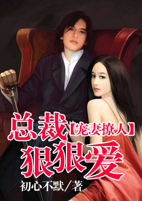 寵妻撩人：總裁，狠狠愛