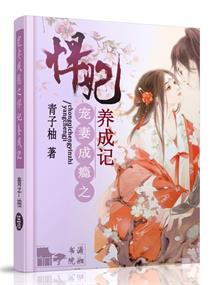 寵妻成癮之悍妃養成記 寵妻成癮之悍妃養成記