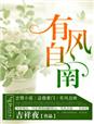 有風自南