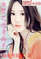 女警之近身高手 女警之近身高手
