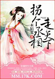 拐個丞相走天下