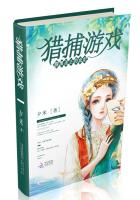 獵捕遊戲：腹黑聖王的血妃