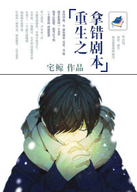 重生之拿錯劇本 重生之拿錯劇本