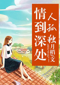 情到深處人孤獨