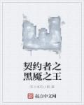契約者之黑魘之王 契約者之黑魘之王