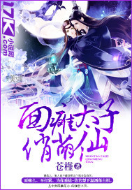 麵癱太子俏萌仙 麵癱太子俏萌仙