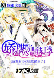 嬌蠻甜心VS血族酷王子 嬌蠻甜心VS血族酷王子