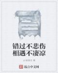 錯過不悲傷相遇不淒涼 錯過不悲傷相遇不淒涼