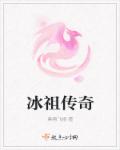 冰祖傳奇 冰祖傳奇