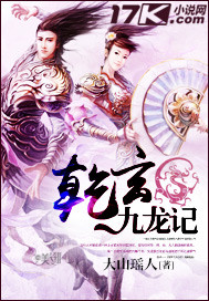乾玄九龍記