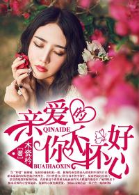 親愛的，你不懷好心