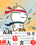 無敵大禍害 無敵大禍害