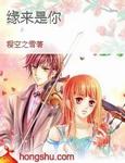緣來是你
