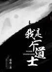 我是一個道士