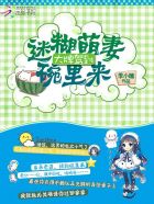 大牌駕到:迷糊萌妻碗裏來 大牌駕到:迷糊萌妻碗裏來