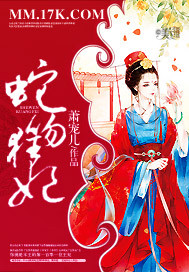 蛇吻狂妃 蛇吻狂妃