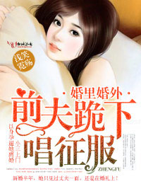 婚裏婚外，前夫跪下唱征服