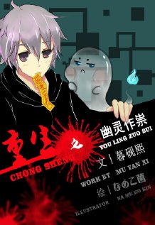 重生之幽靈作祟