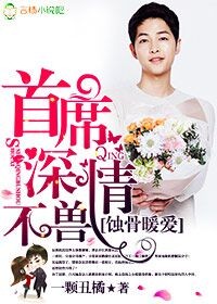 蝕骨暖愛，首席深情不獸