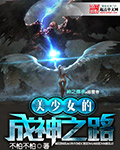 美少女的成神之路 美少女的成神之路